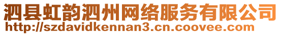 泗縣虹韻泗州網(wǎng)絡(luò)服務(wù)有限公司