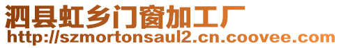 泗縣虹鄉(xiāng)門窗加工廠