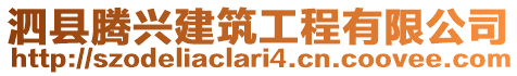 泗縣騰興建筑工程有限公司