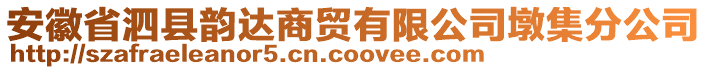 安徽省泗縣韻達(dá)商貿(mào)有限公司墩集分公司