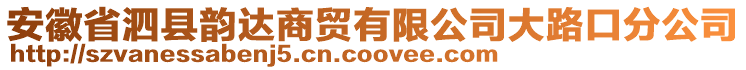 安徽省泗縣韻達(dá)商貿(mào)有限公司大路口分公司