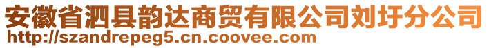 安徽省泗縣韻達(dá)商貿(mào)有限公司劉圩分公司