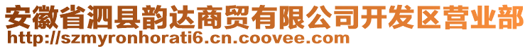 安徽省泗縣韻達商貿有限公司開發(fā)區(qū)營業(yè)部