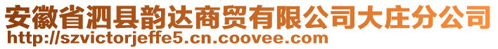 安徽省泗縣韻達(dá)商貿(mào)有限公司大莊分公司