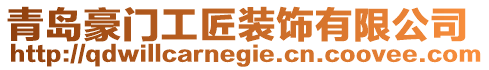 青島豪門工匠裝飾有限公司