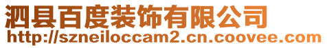 泗縣百度裝飾有限公司