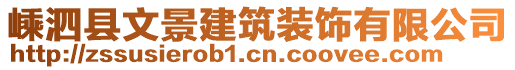 嵊泗縣文景建筑裝飾有限公司