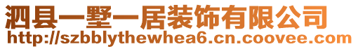 泗縣一墅一居裝飾有限公司
