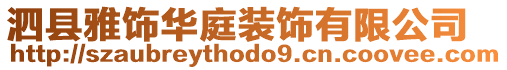 泗縣雅飾華庭裝飾有限公司