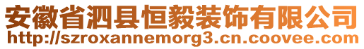 安徽省泗縣恒毅裝飾有限公司