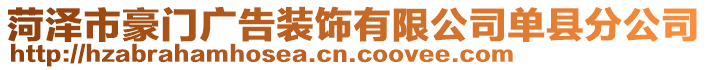 菏澤市豪門廣告裝飾有限公司單縣分公司