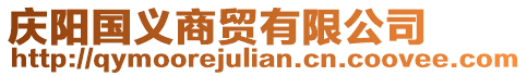 慶陽國義商貿有限公司