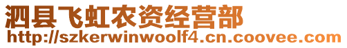 泗縣飛虹農(nóng)資經(jīng)營部