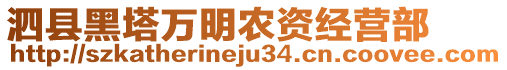 泗縣黑塔萬明農(nóng)資經(jīng)營部