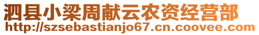 泗縣小梁周獻云農(nóng)資經(jīng)營部