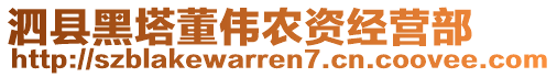 泗縣黑塔董偉農(nóng)資經(jīng)營部