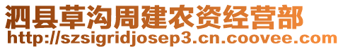 泗縣草溝周建農(nóng)資經(jīng)營(yíng)部