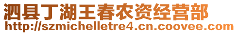 泗縣丁湖王春農(nóng)資經(jīng)營部