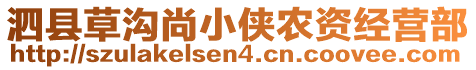 泗縣草溝尚小俠農(nóng)資經(jīng)營部