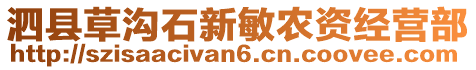 泗縣草溝石新敏農(nóng)資經(jīng)營部