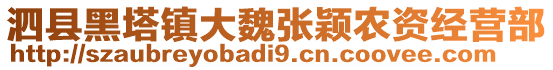 泗县黑塔镇大魏张颖农资经营部