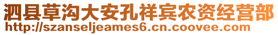 泗縣草溝大安孔祥賓農(nóng)資經(jīng)營部