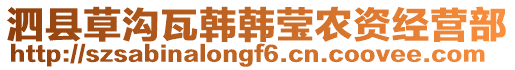 泗縣草溝瓦韓韓瑩農(nóng)資經(jīng)營部