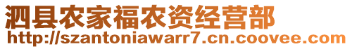 泗縣農(nóng)家福農(nóng)資經(jīng)營部