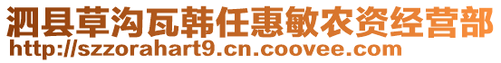 泗縣草溝瓦韓任惠敏農(nóng)資經(jīng)營(yíng)部