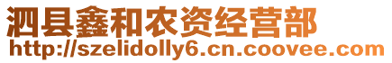 泗縣鑫和農(nóng)資經(jīng)營(yíng)部