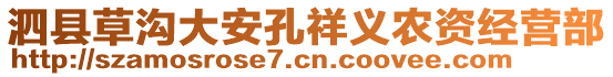 泗縣草溝大安孔祥義農(nóng)資經(jīng)營部