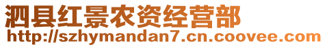 泗縣紅景農(nóng)資經(jīng)營部