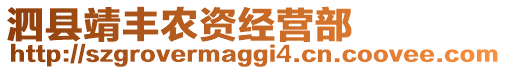 泗縣靖豐農(nóng)資經(jīng)營部