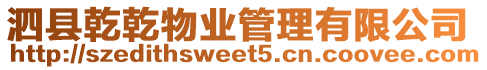 泗縣乾乾物業(yè)管理有限公司