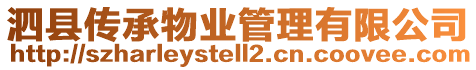 泗縣傳承物業管理有限公司