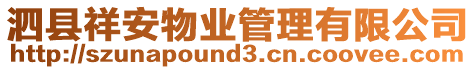 泗縣祥安物業(yè)管理有限公司