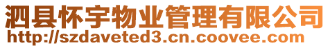 泗縣懷宇物業管理有限公司