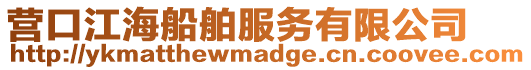 營口江海船舶服務有限公司