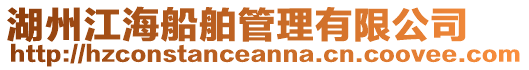 湖州江海船舶管理有限公司