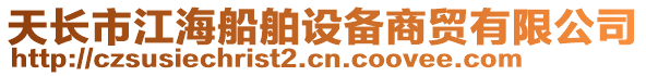 天長市江海船舶設備商貿有限公司