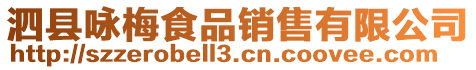 泗縣詠梅食品銷售有限公司