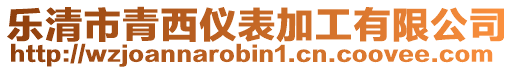 樂清市青西儀表加工有限公司