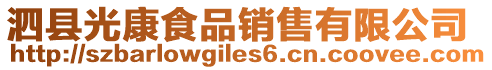 泗縣光康食品銷售有限公司