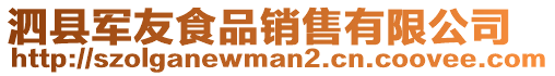 泗縣軍友食品銷售有限公司