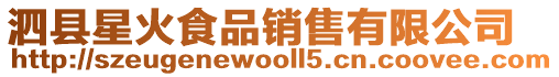 泗縣星火食品銷售有限公司