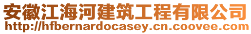 安徽江海河建筑工程有限公司