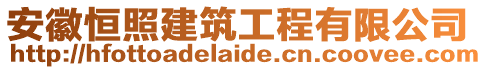 安徽恒照建筑工程有限公司