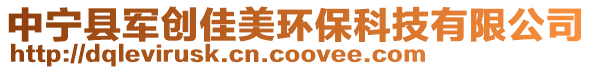 中寧縣軍創佳美環保科技有限公司