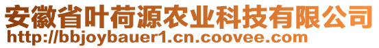 安徽省葉荷源農業科技有限公司