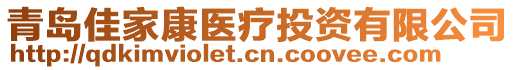 青島佳家康醫(yī)療投資有限公司